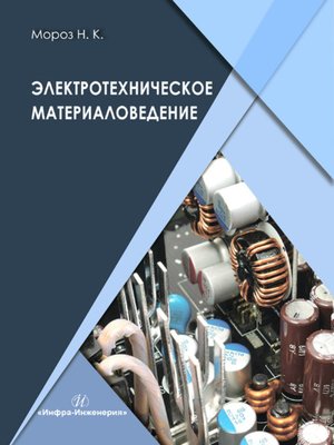 cover image of Электротехническое материаловедение